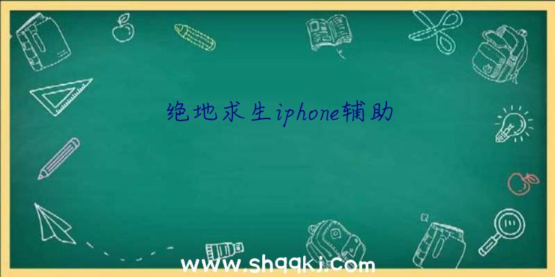 绝地求生iphone辅助