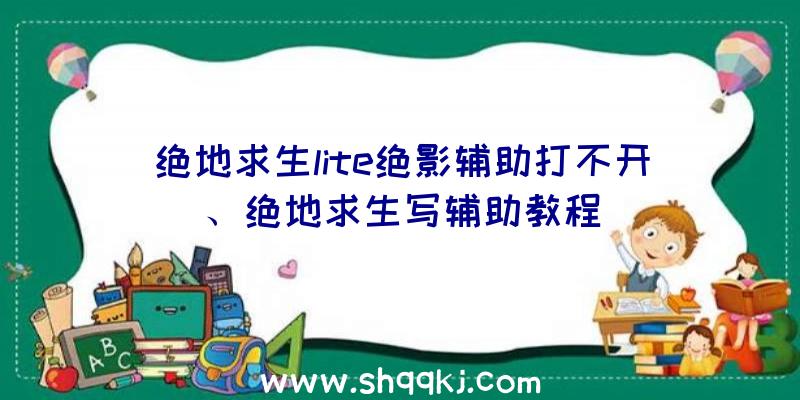 绝地求生lite绝影辅助打不开、绝地求生写辅助教程