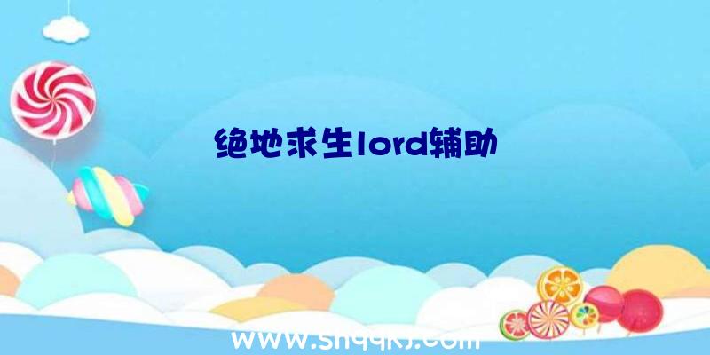 绝地求生lord辅助