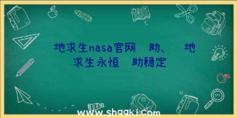 绝地求生nasa官网辅助、绝地求生永恒辅助稳定