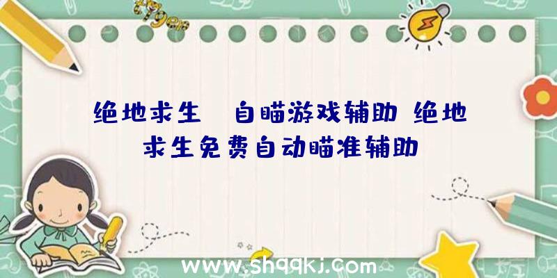 绝地求生pc自瞄游戏辅助、绝地求生免费自动瞄准辅助