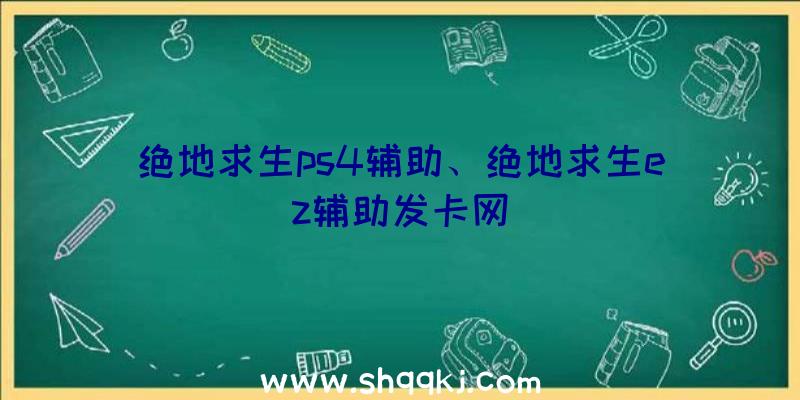 绝地求生ps4辅助、绝地求生ez辅助发卡网