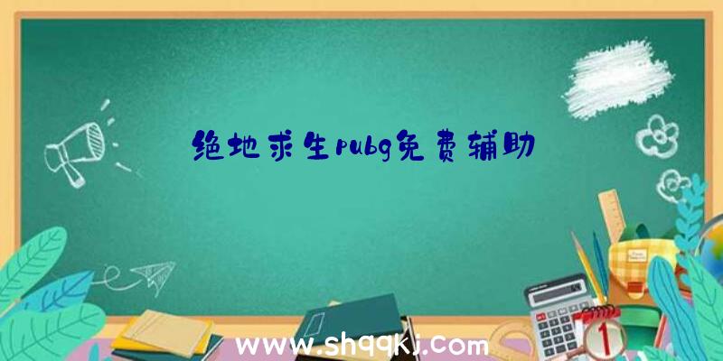 绝地求生pubg免费辅助