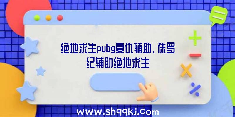 绝地求生pubg复仇辅助、侏罗纪辅助绝地求生