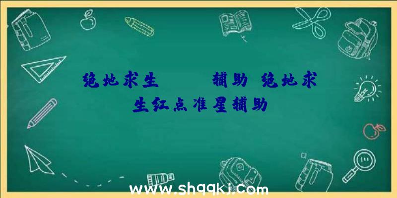 绝地求生royal辅助、绝地求生红点准星辅助