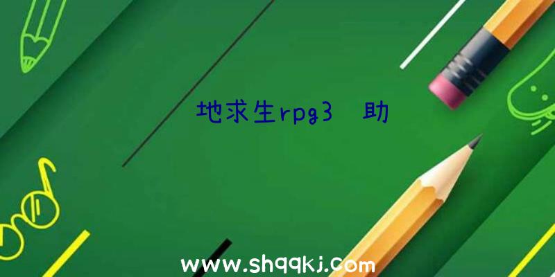 绝地求生rpg3辅助