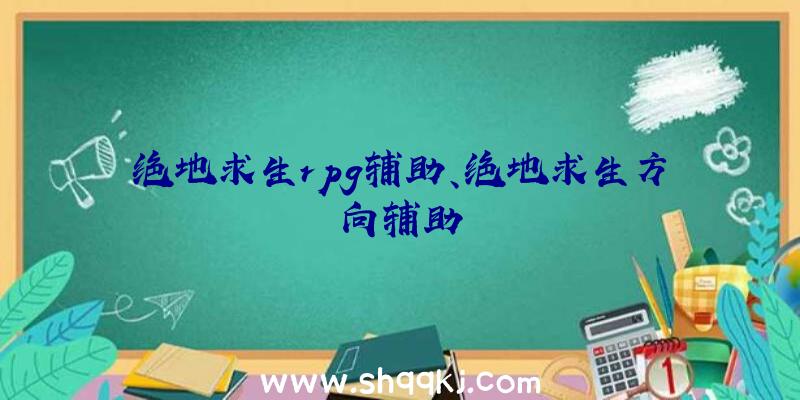 绝地求生rpg辅助、绝地求生方向辅助