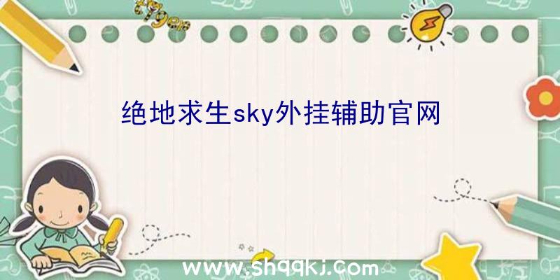 绝地求生sky外挂辅助官网