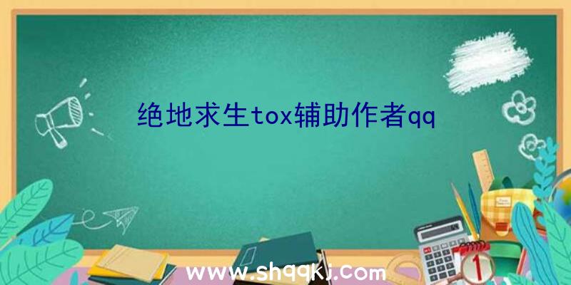 绝地求生tox辅助作者qq