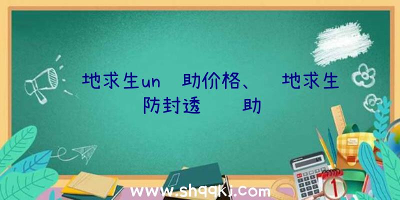 绝地求生un辅助价格、绝地求生防封透视辅助