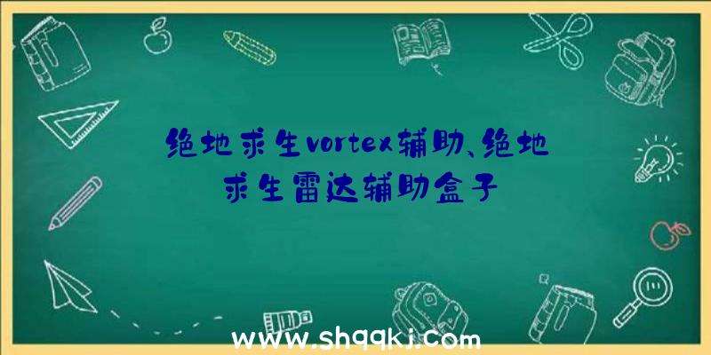 绝地求生vortex辅助、绝地求生雷达辅助盒子