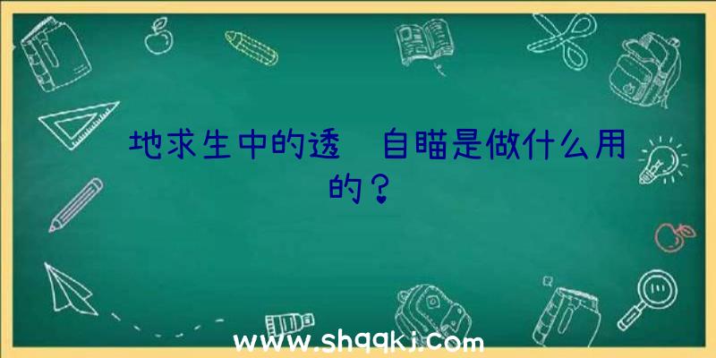 绝地求生中的透视自瞄是做什么用的？