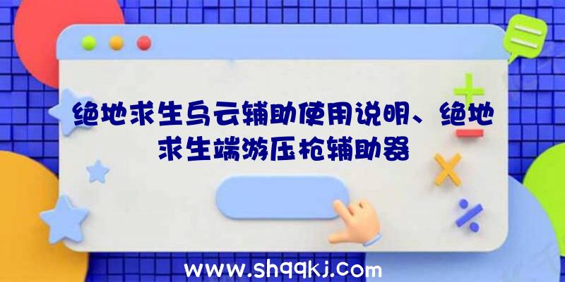 绝地求生乌云辅助使用说明、绝地求生端游压枪辅助器