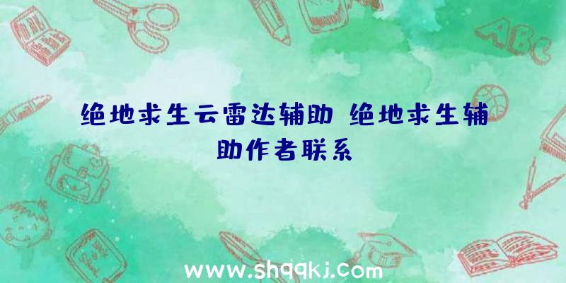 绝地求生云雷达辅助、绝地求生辅助作者联系