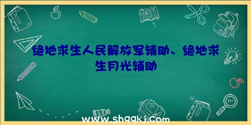 绝地求生人民解放军辅助、绝地求生月光辅助