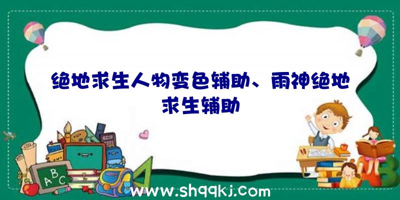 绝地求生人物变色辅助、雨神绝地求生辅助