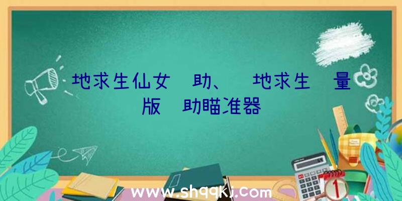 绝地求生仙女辅助、绝地求生轻量版辅助瞄准器