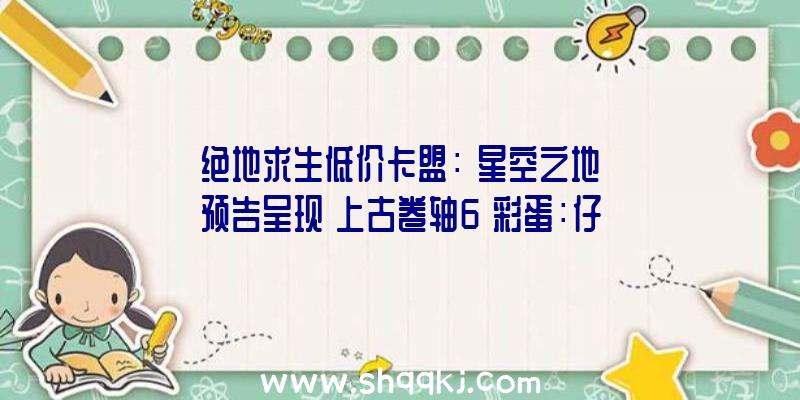 绝地求生低价卡盟：《星空之地》预告呈现《上古卷轴6》彩蛋：仔细网友发明上古卷轴6地图缩影