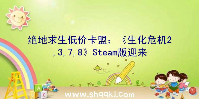 绝地求生低价卡盟：《生化危机2,3,7,8》Steam版迎来更新修复选项选择和文本成绩