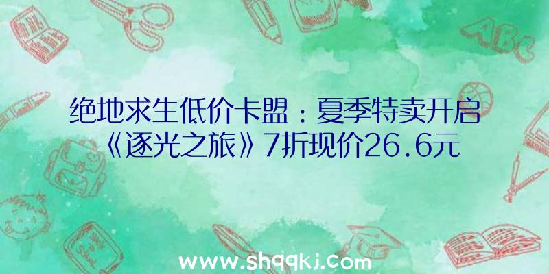 绝地求生低价卡盟：夏季特卖开启《逐光之旅》7折现价26.6元国民币一同体验深海的壮美景色吧