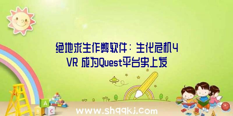 绝地求生作弊软件：《生化危机4VR》成为Quest平台史上发卖最快游戏来岁将推出收费DLC及VR头盔