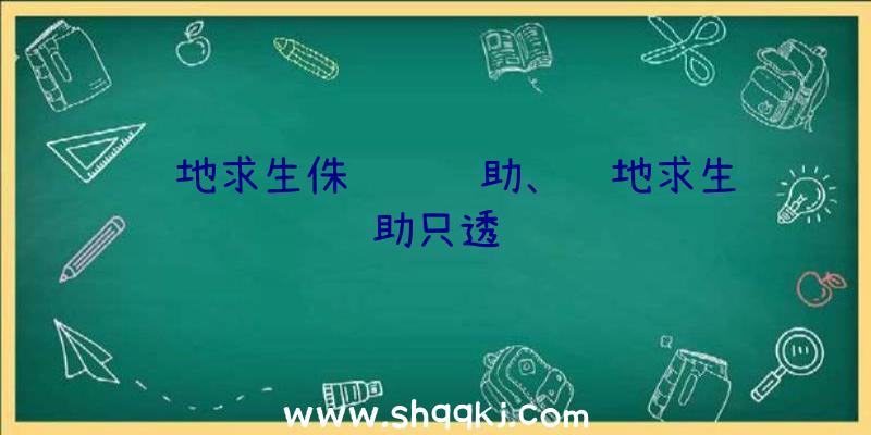 绝地求生侏罗纪辅助、绝地求生辅助只透视