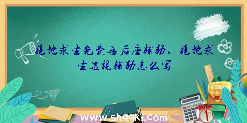 绝地求生免费无后座辅助、绝地求生透视辅助怎么写