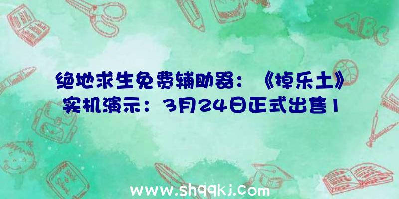 绝地求生免费辅助器：《掉乐土》实机演示：3月24日正式出售12岁男孩在核爆废土上的荒芜之旅