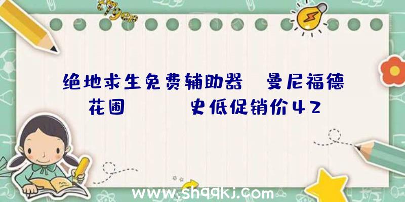 绝地求生免费辅助器：《曼尼福德花圃》Steam史低促销价42元探究有限反复的宽广修建构造