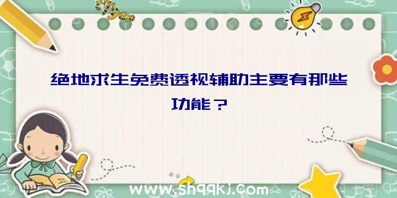 绝地求生免费透视辅助主要有那些功能？