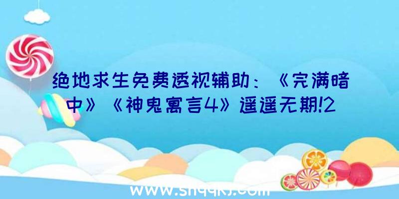 绝地求生免费透视辅助：《完满暗中》《神鬼寓言4》遥遥无期!2022年或能出售其一