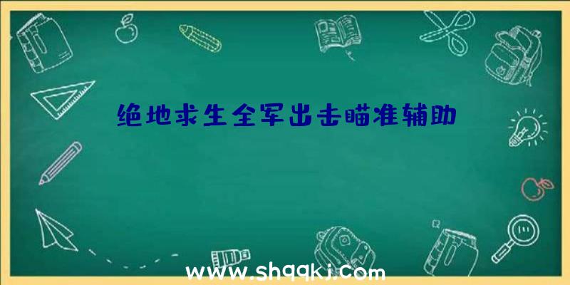 绝地求生全军出击瞄准辅助