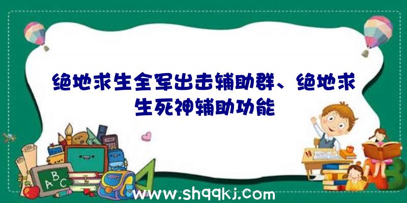 绝地求生全军出击辅助群、绝地求生死神辅助功能