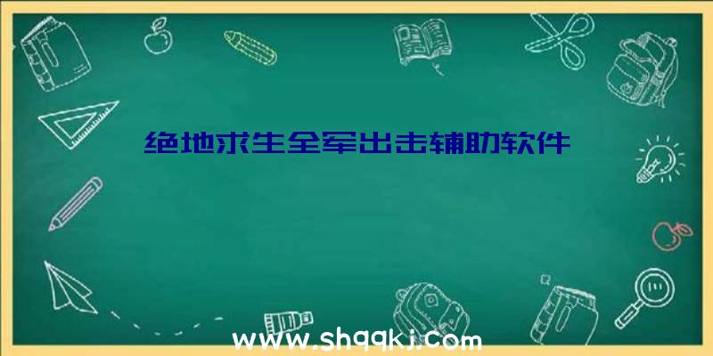 绝地求生全军出击辅助软件