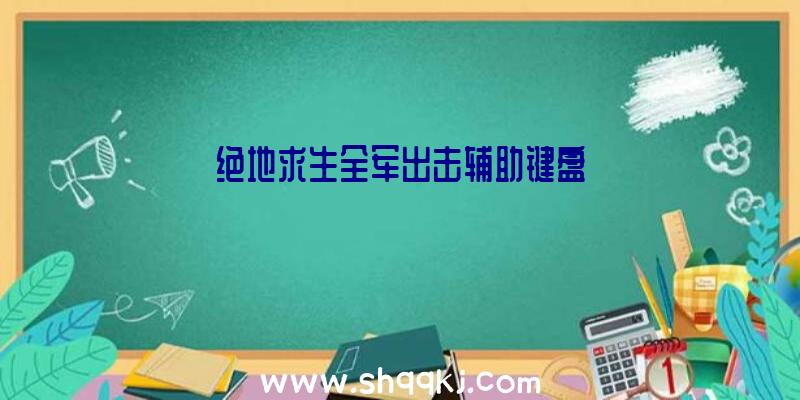 绝地求生全军出击辅助键盘