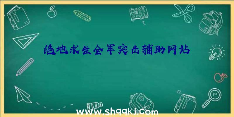 绝地求生全军突击辅助网站