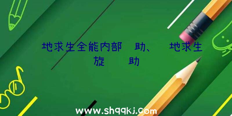 绝地求生全能内部辅助、绝地求生旋风辅助