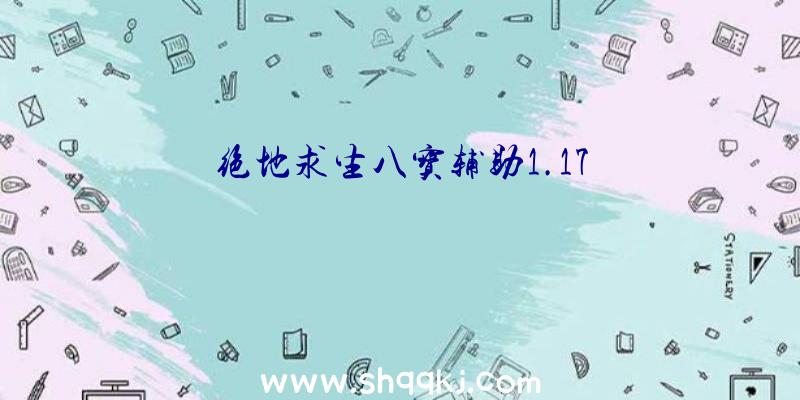 绝地求生八宝辅助1.17