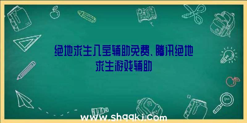 绝地求生八宝辅助免费、腾讯绝地求生游戏辅助