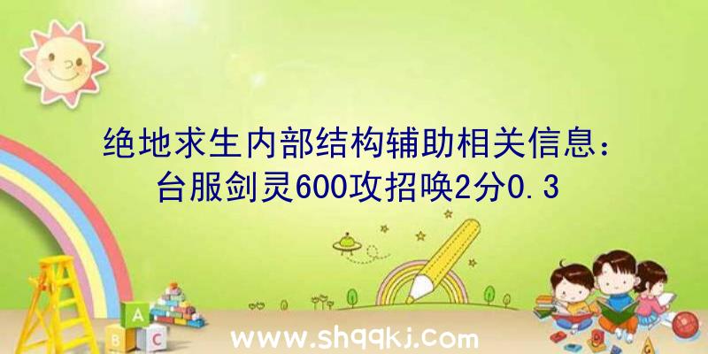 绝地求生内部结构辅助相关信息：台服剑灵600攻招唤2分0.36秒攻略大全武神塔15F