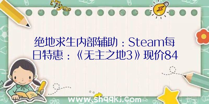 绝地求生内部辅助：Steam每日特惠：《无主之地3》现价84.6元，《年夜镖客2》现价166.83元