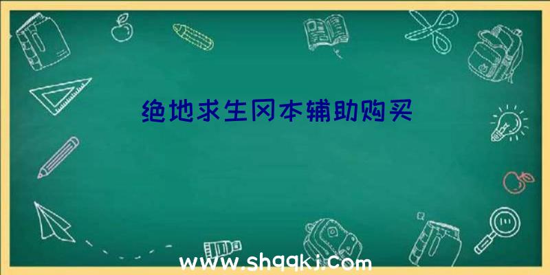 绝地求生冈本辅助购买