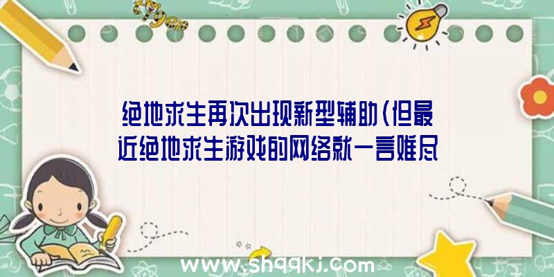 绝地求生再次出现新型辅助（但最近绝地求生游戏的网络就一言难尽了）