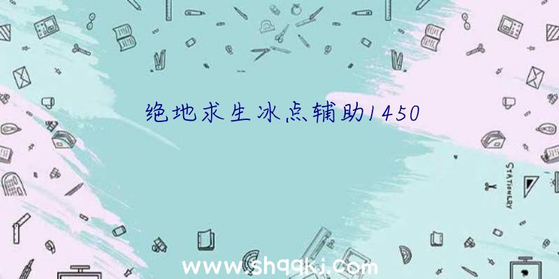 绝地求生冰点辅助1450