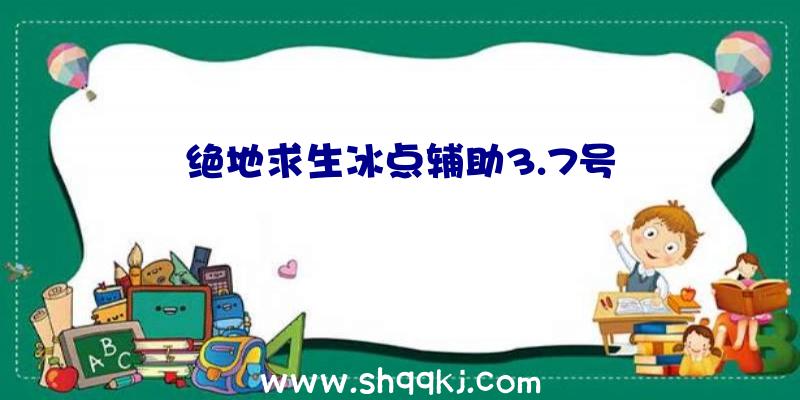 绝地求生冰点辅助3.7号