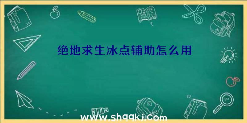 绝地求生冰点辅助怎么用