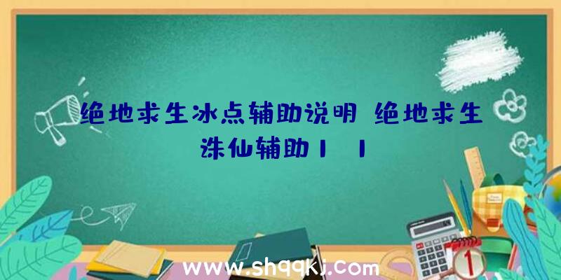 绝地求生冰点辅助说明、绝地求生诛仙辅助1.1