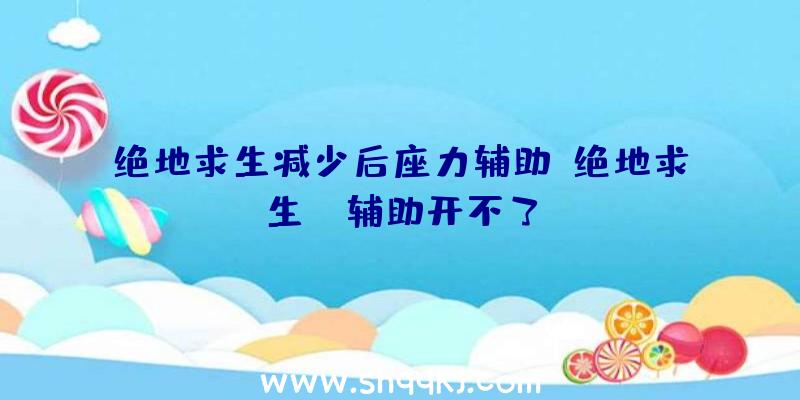 绝地求生减少后座力辅助、绝地求生tp辅助开不了