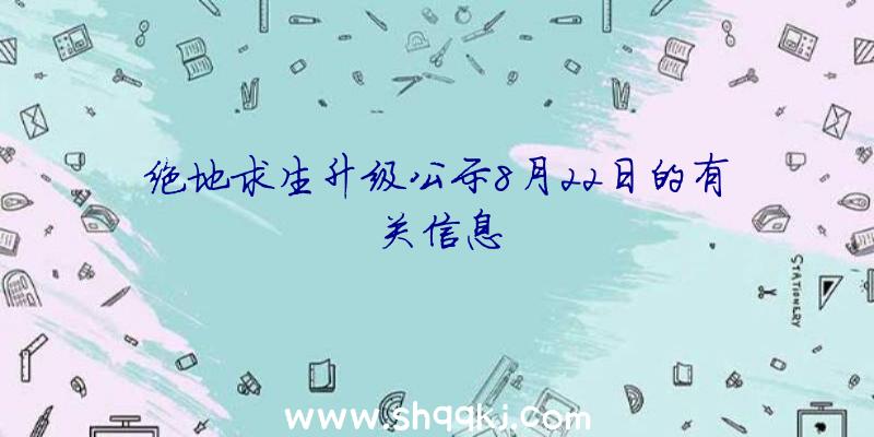 绝地求生升级公示8月22日的有关信息