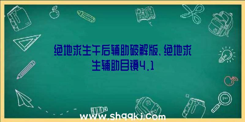 绝地求生午后辅助破解版、绝地求生辅助目镜4.1